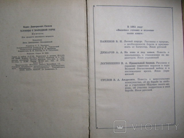 Борис Силаев. Хлопцы с холодной горы. 1980, фото №4