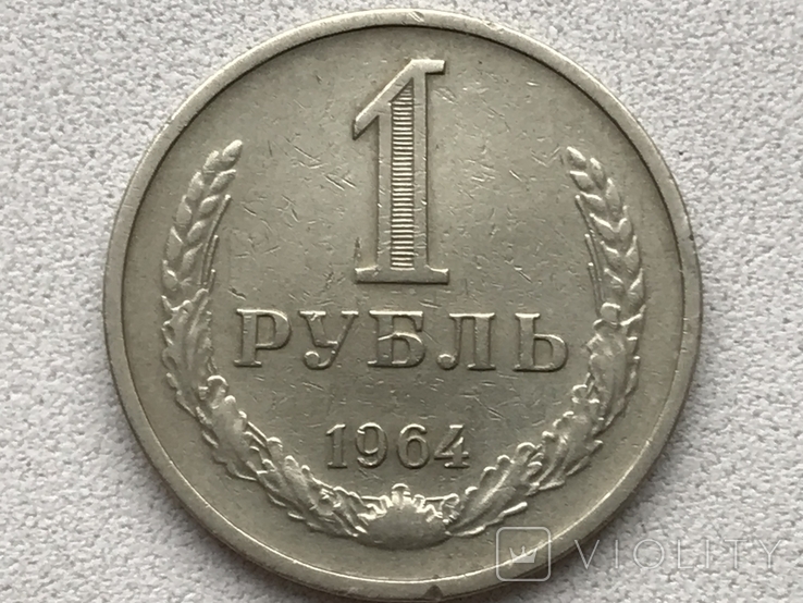 1 рубль 1964 года СССР, 1 рубль 1964 годовик, фото №2