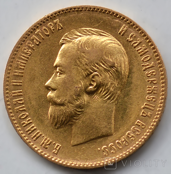 10 рублей. 1901г. (ФЗ). Николай II., фото №2