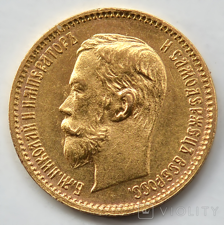 5 рублей. 1902г. (АР). Николай II., фото №2