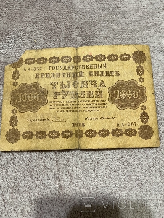 Государственный кредитный билет тысяча рублей 1918 года, фото №2