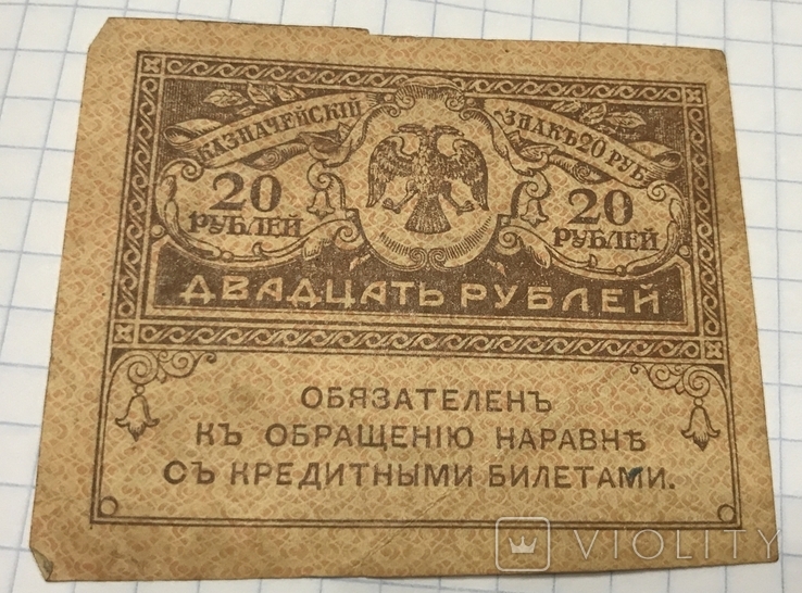 20 рублей 1917г, фото №3