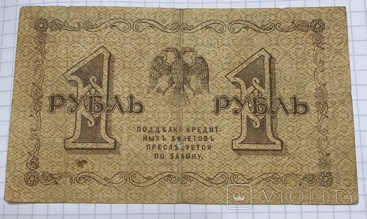 1 рубль 1918г, фото №3