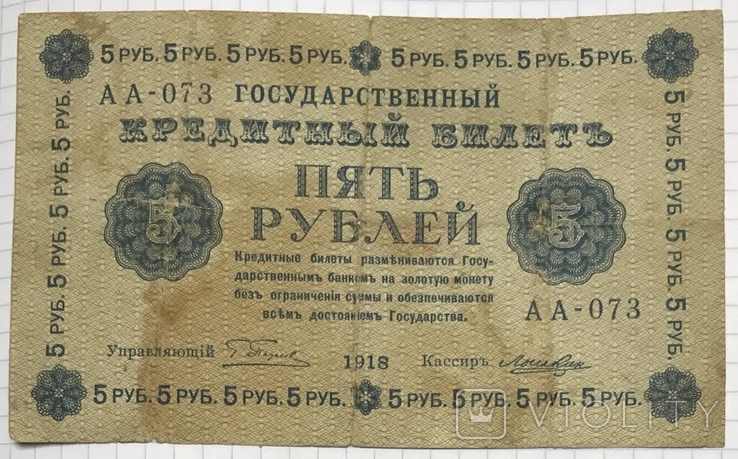 5 рублей 1918г, фото №2