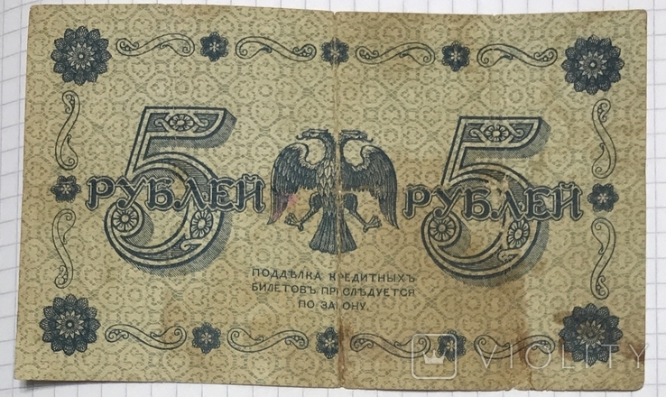 5 рублей 1918г, фото №3