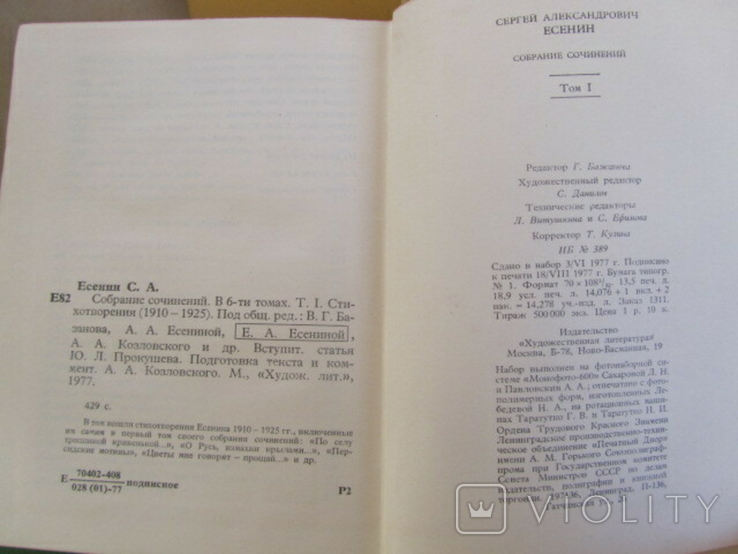 С. А. Есенин. Собрание сочинений в 6 томах. 1977-80, фото №5