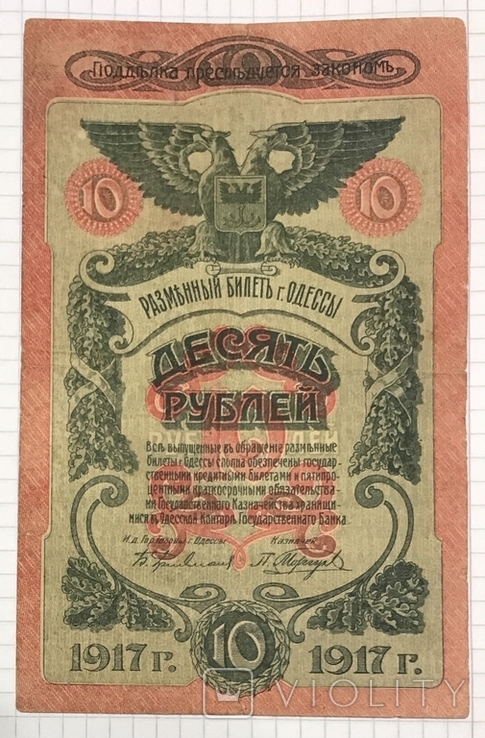 10 рублей 1917г Одесса, фото №2