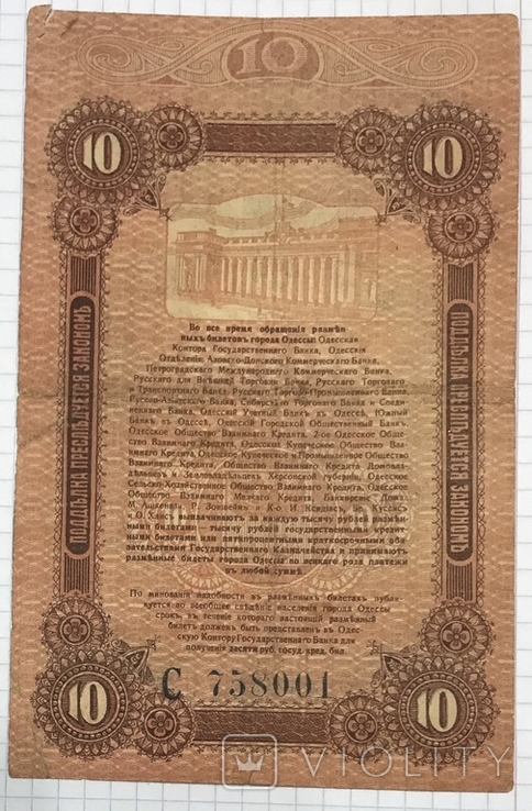 10 рублей 1917г Одесса, фото №3