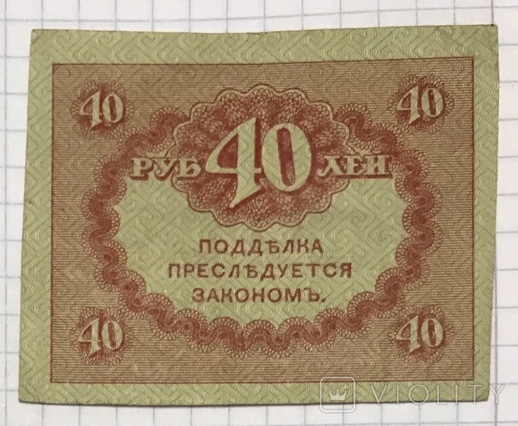 40 рублей 1917г, фото №2