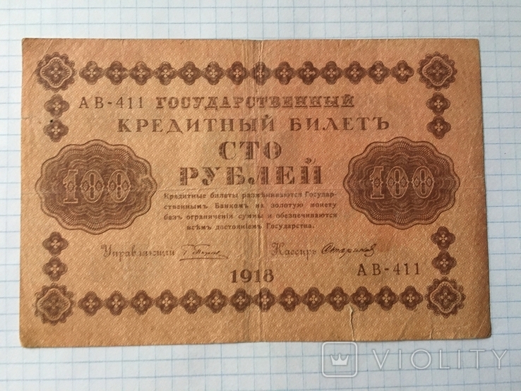 100 рублів 1918, фото №2