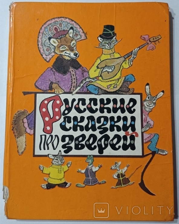 Російські казки про тварин. Капот. Є. Рачева. 28 х 21,5 сантиметрів 128 сторінок, фото №7