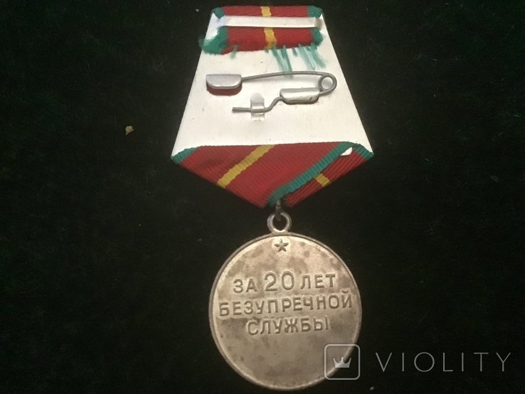 Медаль за 20 лет безупречной службы, фото №3