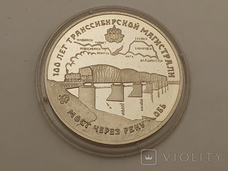  3 Рубля 1994 100 лет Транссибирской магистрали, фото №3