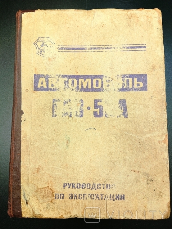 Автомобиль ГАЗ-53А руководство по эксплуатации, фото №2