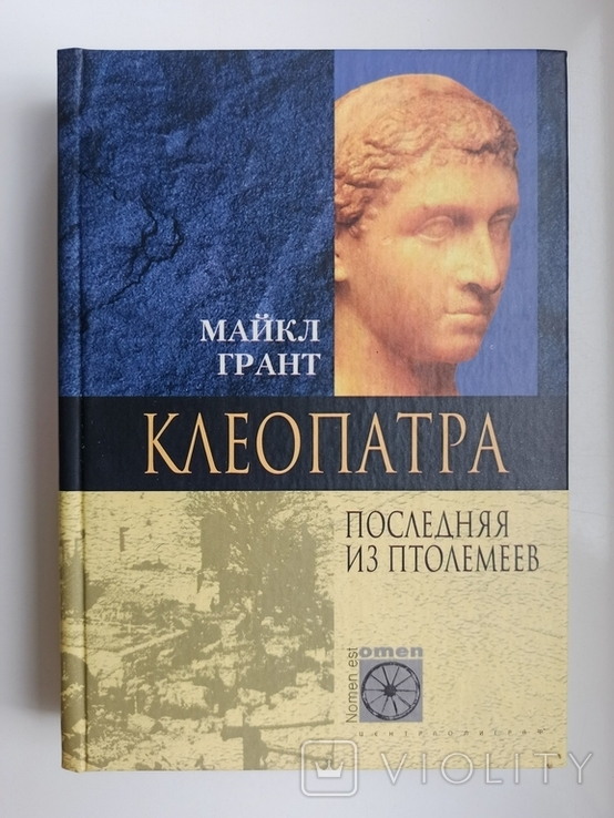 Клеопатра. Последняя из Птолемеев - Майкл Грант -, фото №2