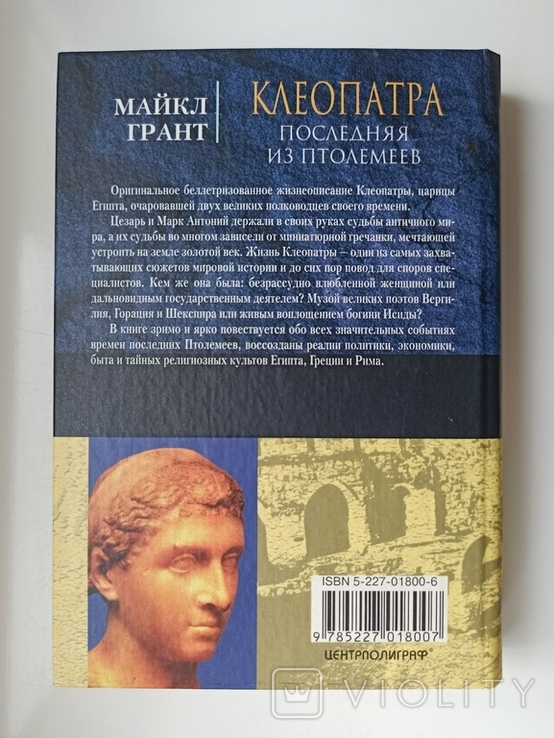 Клеопатра. Последняя из Птолемеев - Майкл Грант -, фото №4