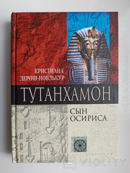 Тутанхамон. Сын Осириса - Кристиана Дерош-Ноблькур -, фото №2