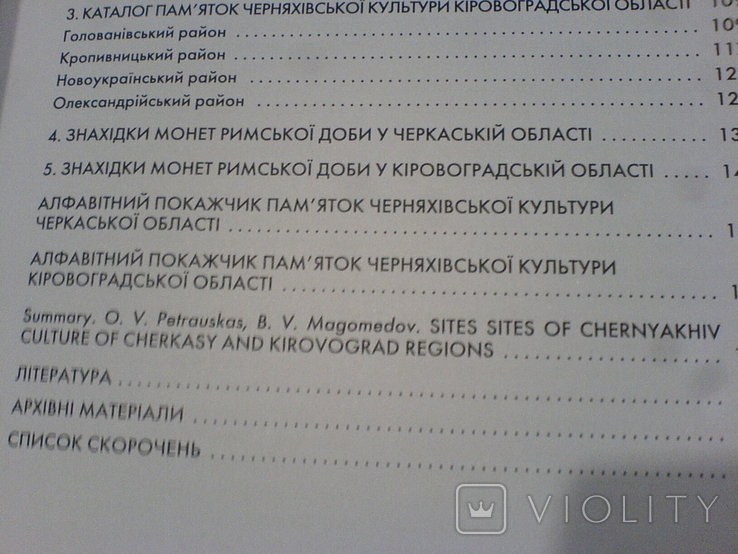 Черняхівської культури памятки Черкаської та Кіровоградської областей, фото №11