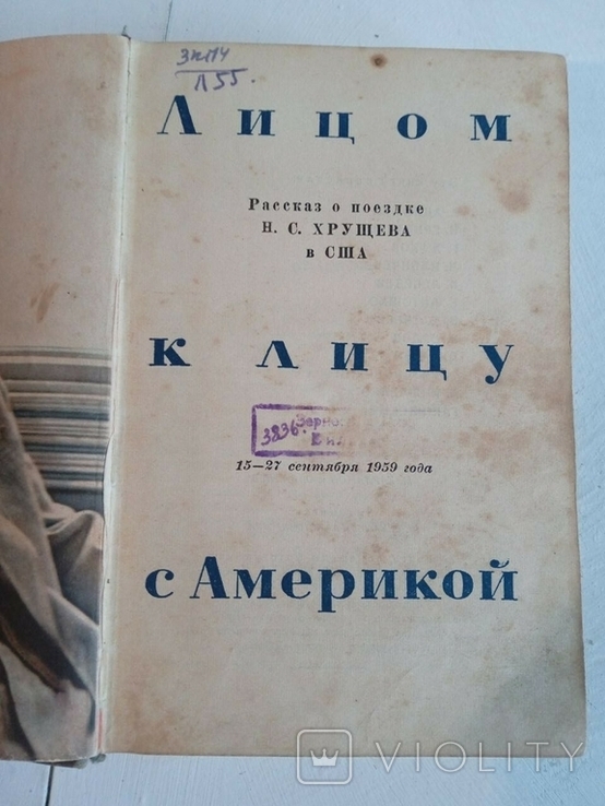 Книга Лицом к Лицу с Америкой про поiздку Хрущова до Америки, фото №4