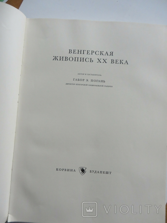 Венгерская живопись-1959г., фото №3