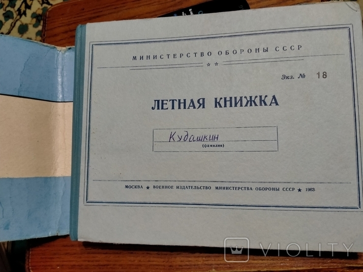 Лётная книжка капитана Кудашкина, фото №13