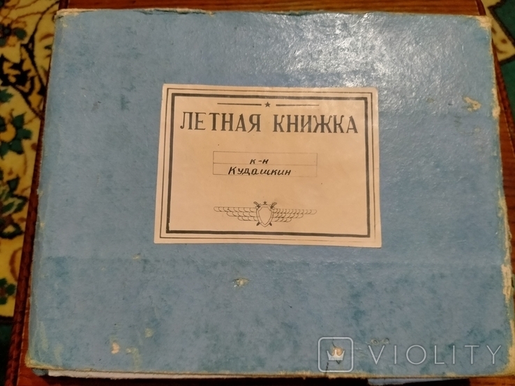 Лётная книжка капитана Кудашкина, фото №2