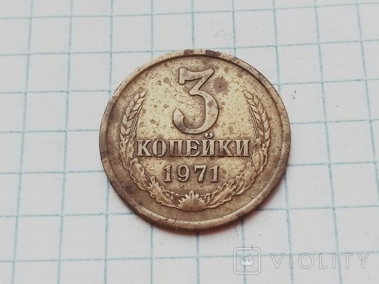 3 копейки 1971 года СССР, фото №2