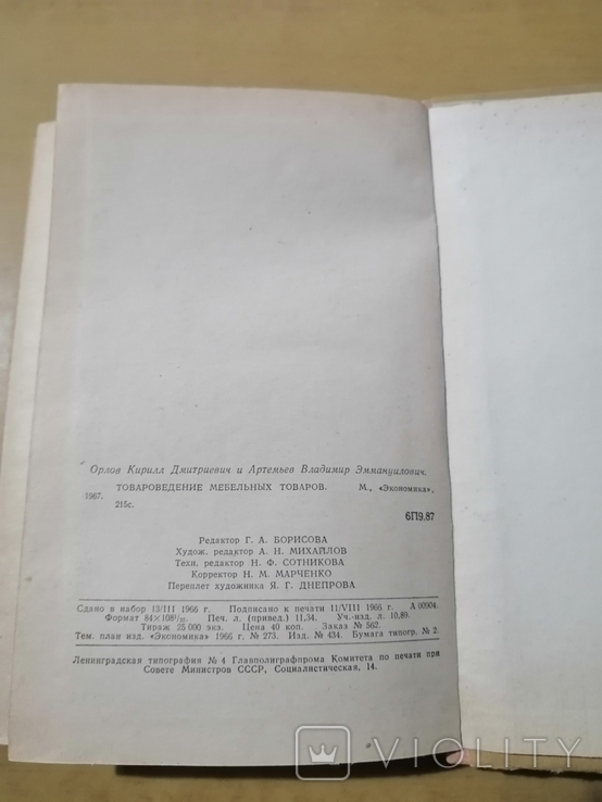 Орлов Товароведение мебельных товаров, фото №7