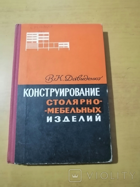 Давиденко Конструирование столярно-мебельных изделий, фото №2