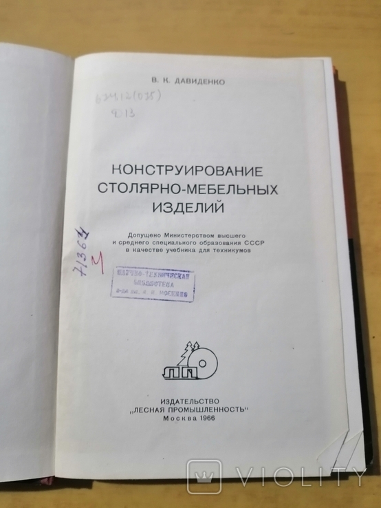 Давиденко Конструирование столярно-мебельных изделий, фото №3