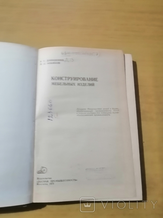 Давиденко Конструирование мебельных изделий, фото №3