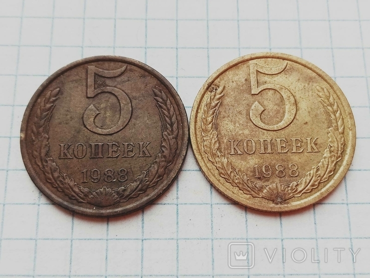 5 копеек 1988 года СССР, фото №2