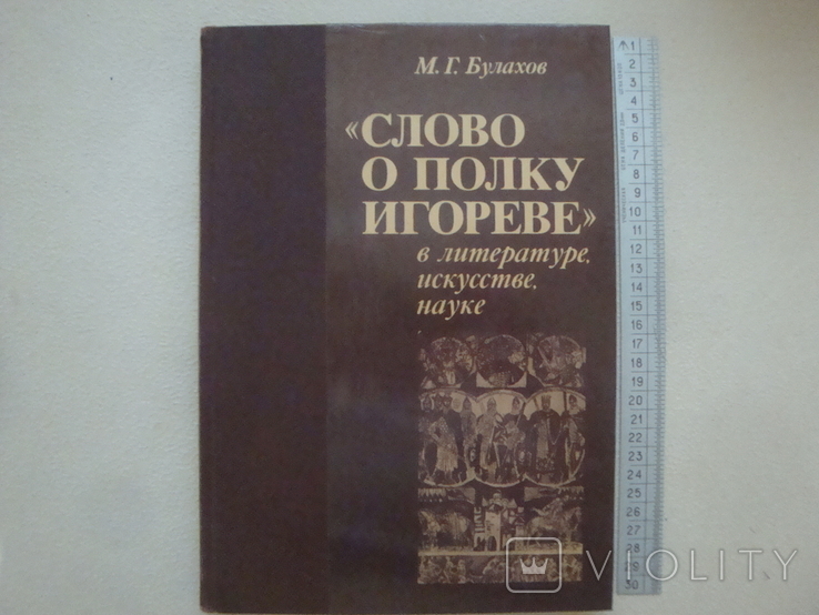 " Слово о полку Игореве " в литературе, искусстве , науке., фото №2