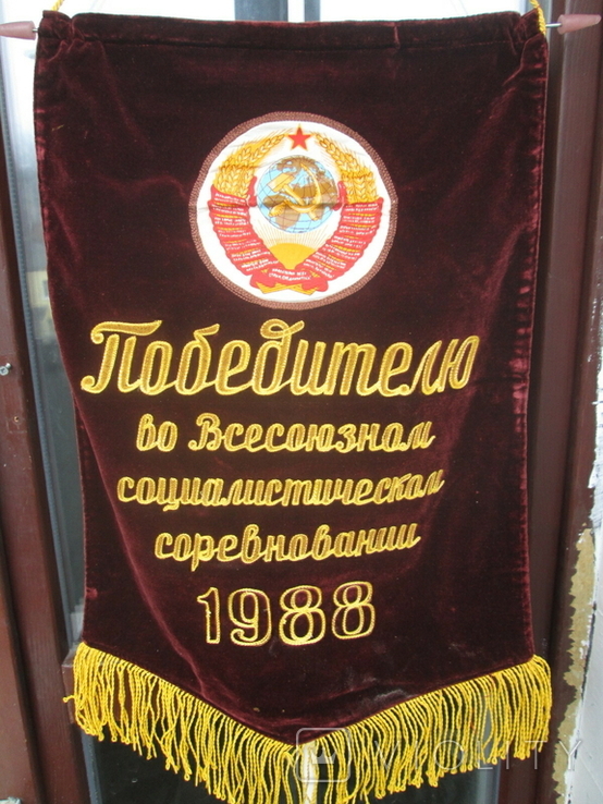 Вымпел победитель соцсревнования 1988г. Бархат, фото №2