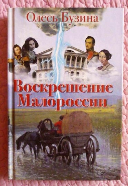 Воскрешение Малороссии.Олесь Бузина, photo number 2