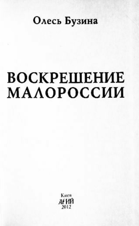 Воскрешение Малороссии.Олесь Бузина, numer zdjęcia 4