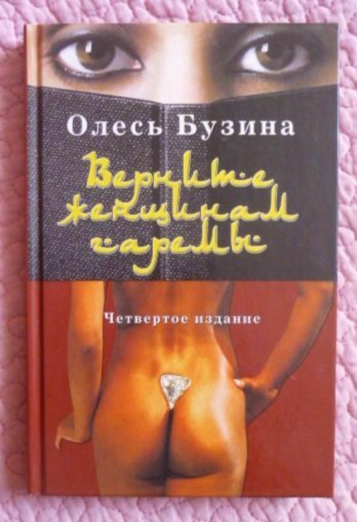 Олесь Бузина. Верните женщинам гаремы, photo number 2