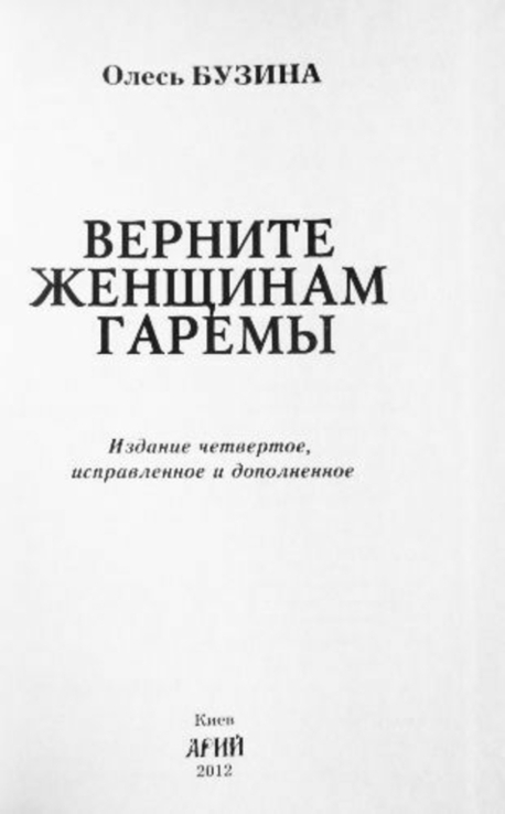 Олесь Бузина. Верните женщинам гаремы, numer zdjęcia 4