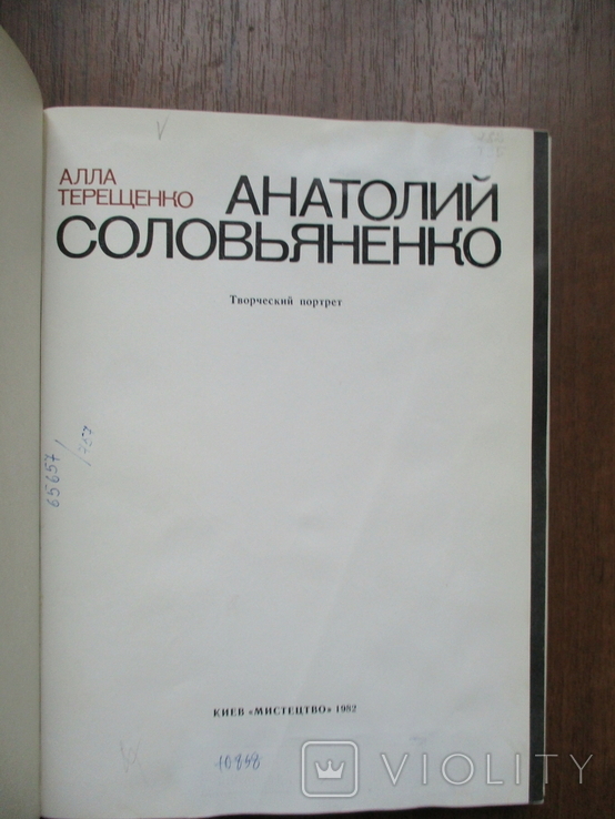 Алла Терещенко. Анатолий Соловьяненко.Творческий портрет. Автограф Соловяненка.., фото №4