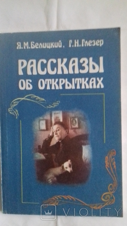 Рассказы об открытках монография 1986 г
