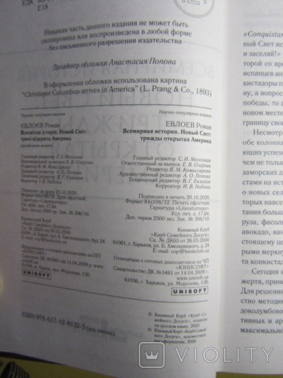 Роман Евлоев. Всемирная история. Новый свет: трижды открытая америка. 2020, фото №4