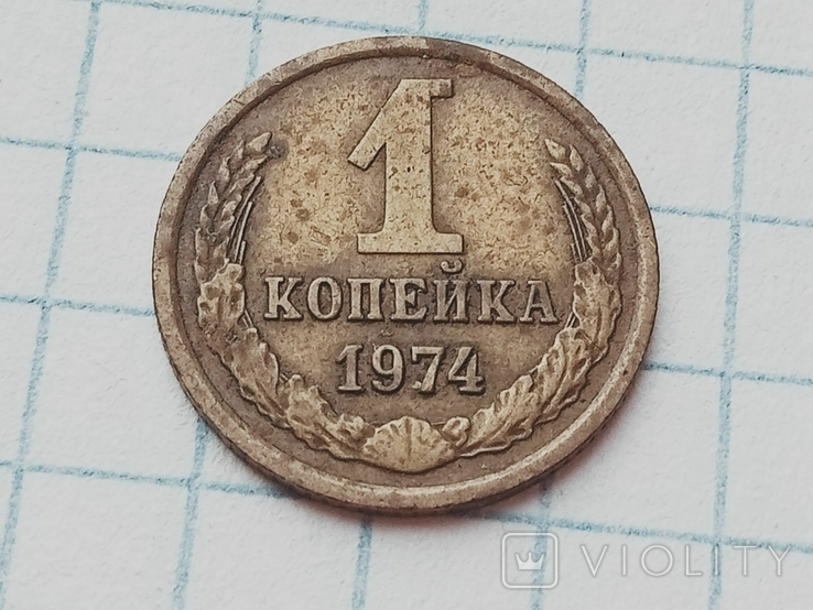 1 копейка 1974 года СССР, фото №2