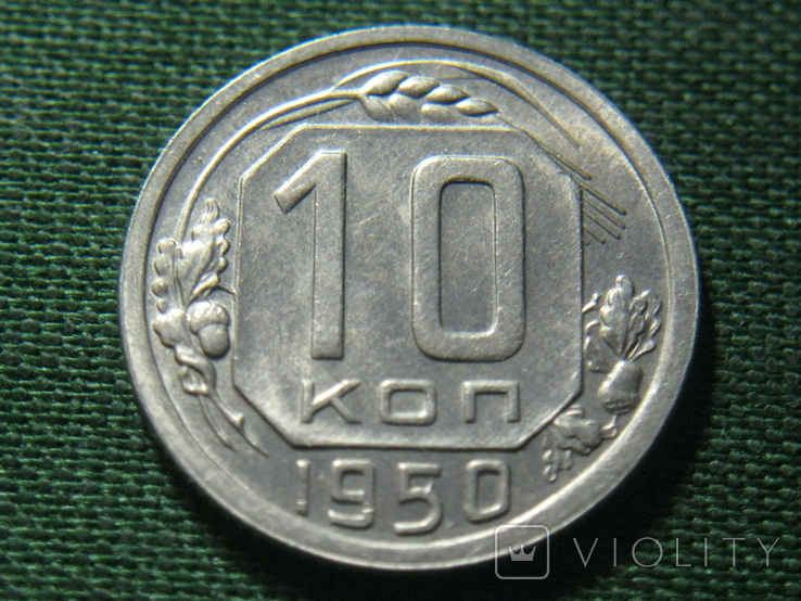 10 копеек 1950, фото №2