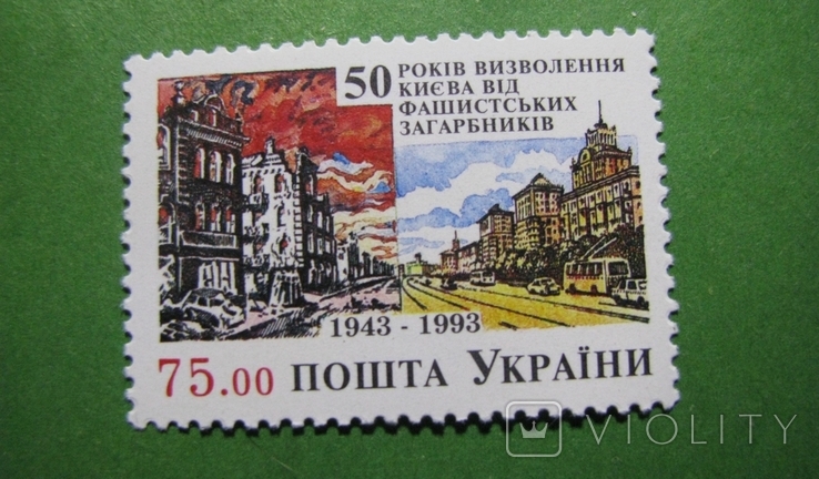 Марки : Україна 50 р. визволення Києва 1993, фото №2