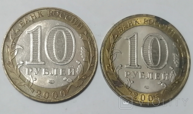 10 рублів 2000, 2005 року ювілейні, фото №4