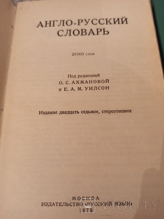 Англо-русский и русско-английский словарь, фото №3