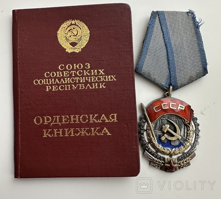 Орден Трудового Красного Знамени 143486, фото №2