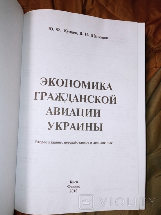 2010 Экономика гражданской авиации Украины . ГВФ Аэрофлот Аэрорух, фото №3