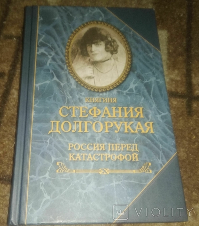 Россия перед катастрофой. Долгорукая С. 2014 год, фото №2