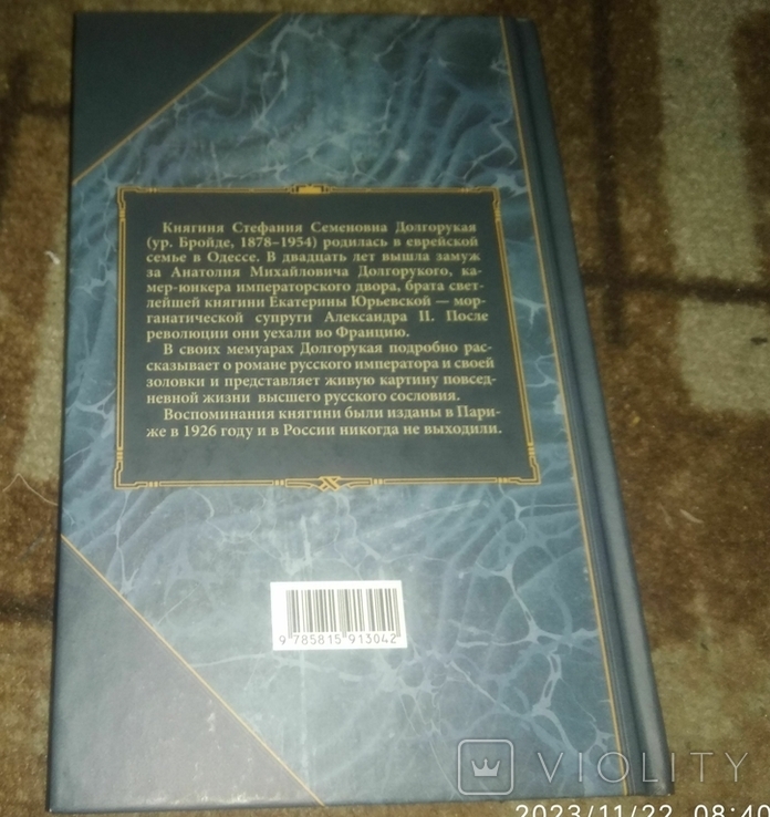 Россия перед катастрофой. Долгорукая С. 2014 год, фото №6